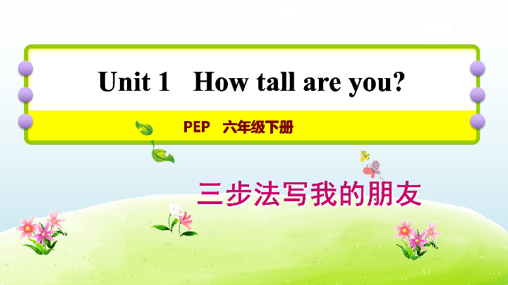 Unit 1 How tall are you写作方法指导课件