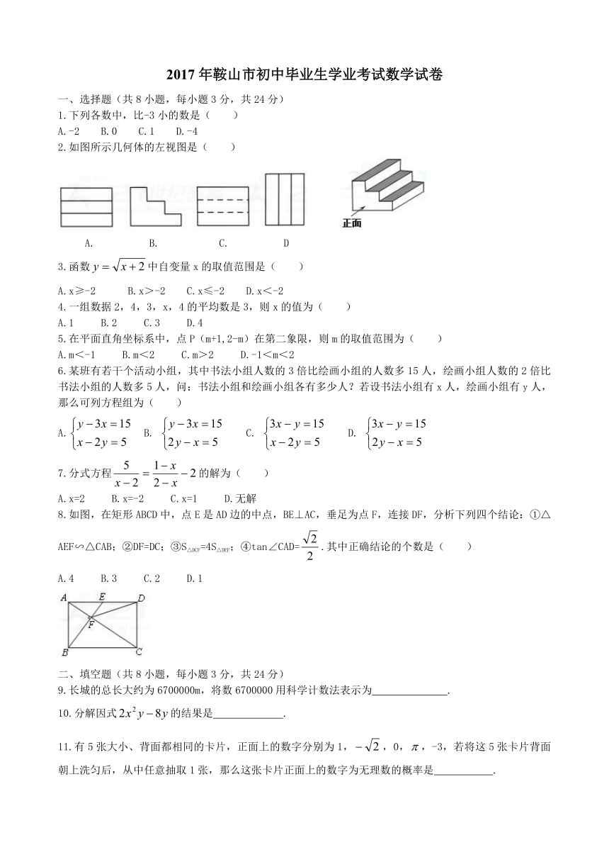 2017年辽宁省鞍山市中考数学试卷（word版含扫描版答案）