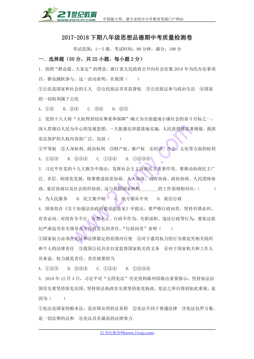 福建省建瓯市芝华中学2017-2018学年八年级下学期期中考试道德与法治试题