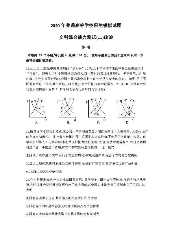 河北省衡水市2020届高三普通高等学校招生临考模拟（二）文综政治试题 Word版含答案