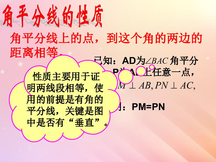 青岛版八年级数学上册2.5角平分线的性质课件（21张）