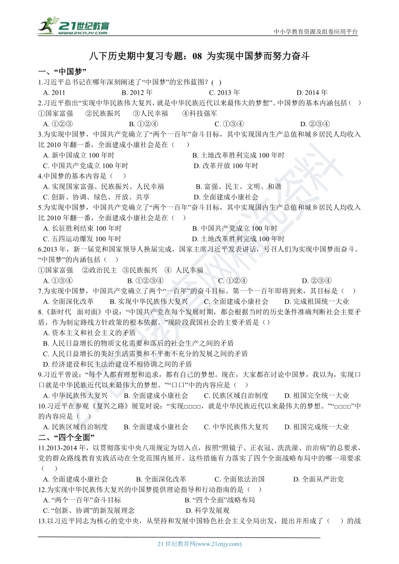 八下历史期中复习专题：08 为实现中国梦而努力奋斗（含答案解析）
