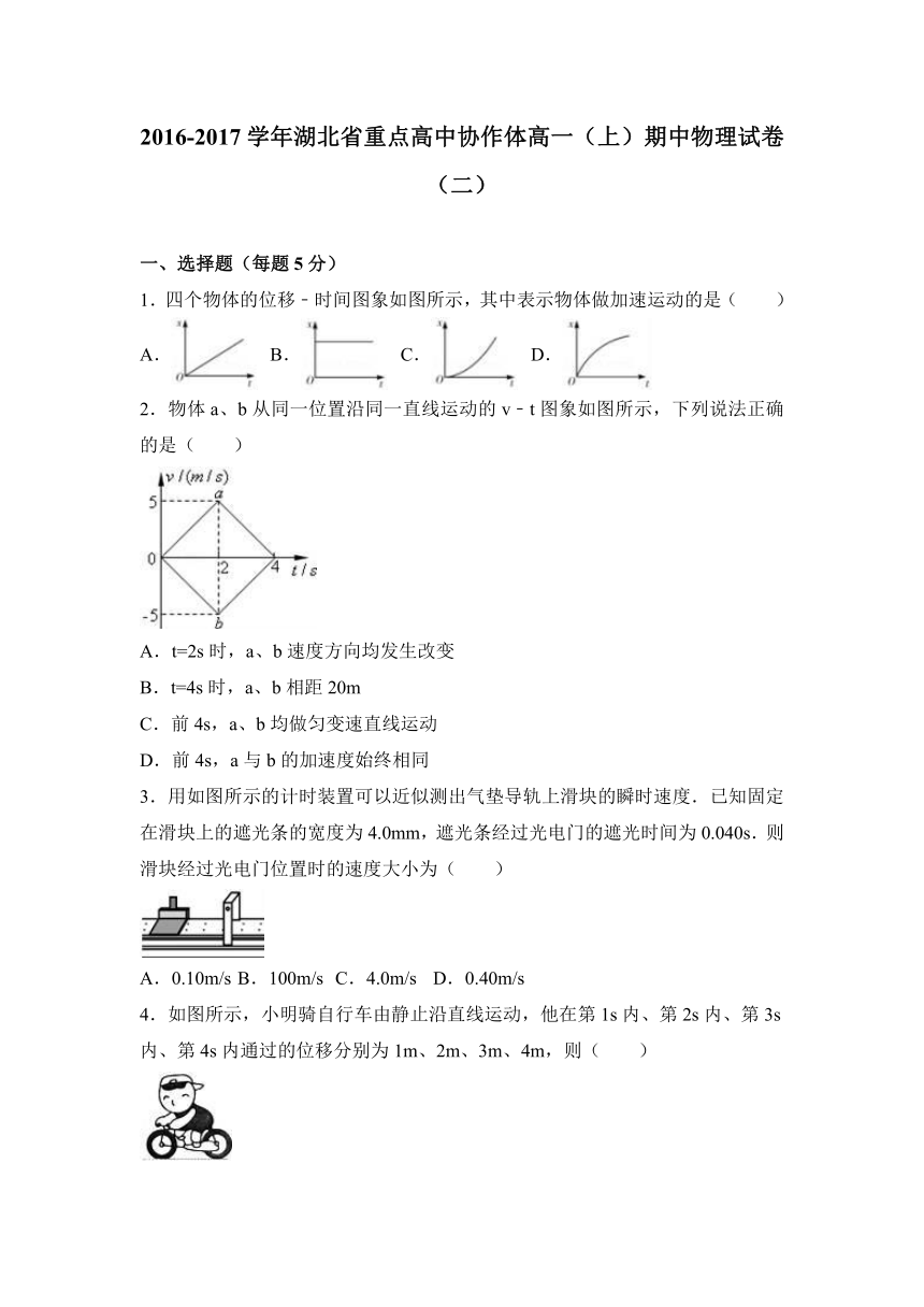 湖北省重点高中协作体2016-2017学年高一（上）期中物理试卷（二）（解析版）