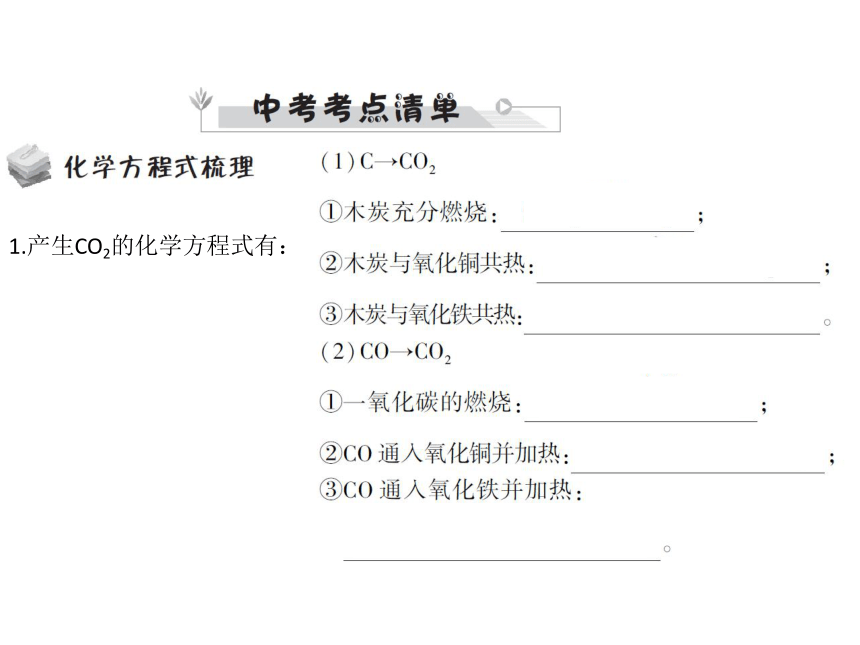 2018人教版化学中考全程专题突破 教材研析第六单元 碳和碳的化合物