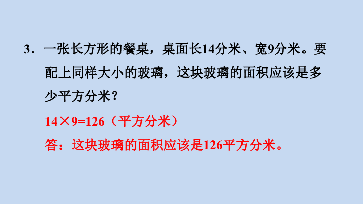 人教版三下数学第五单元：长方形、正方形面积的计算习题课件（18张）