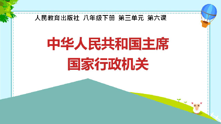 第六课 第二框中华人民共和国主席+第三框国家行政机关复习课件（ 适合于希沃白板）