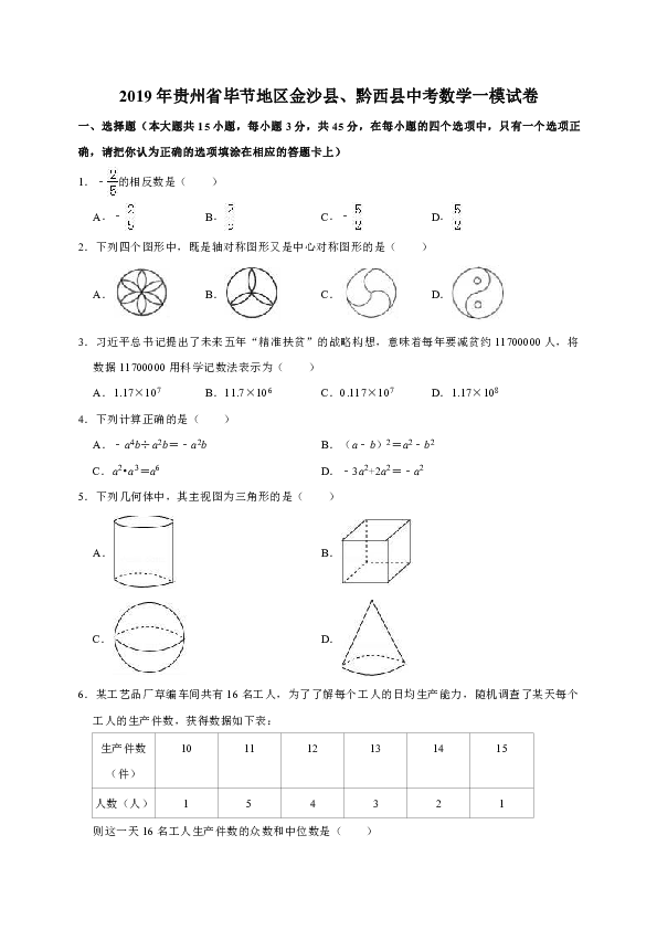 2019年贵州省毕节地区金沙县、黔西县中考数学一模试卷解析版