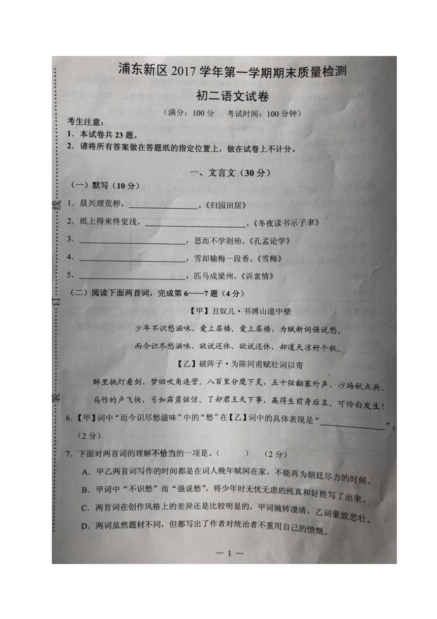 上海市浦东新区2017-2018学年八年级（五四学制）上学期期末考试语文试题（图片版，含答案）