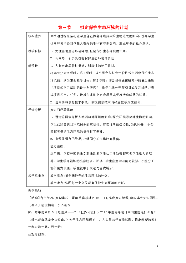 4.7.3拟定保护生态环境的计划教案