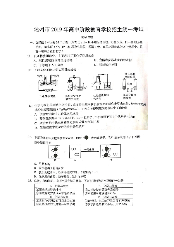 2019年四川省达州市中考化学真题（扫描版无答案）