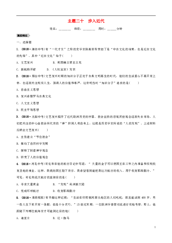 安徽省2019年秋中考历史总复习主题二十步入近代练习