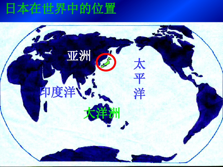 日本在世界中的位置亚洲太 平 洋大洋洲印度洋本州北海道 1