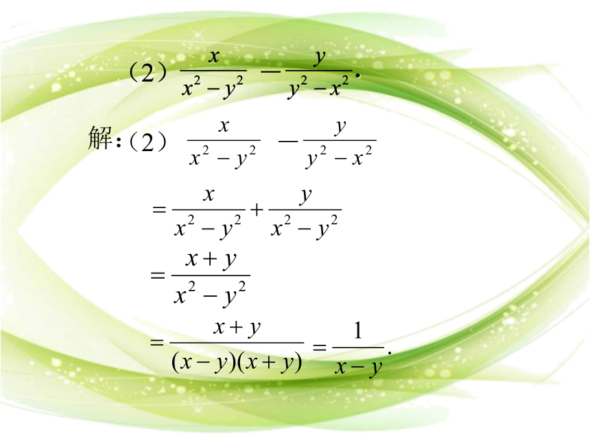华东师大版八年级下册数学16.2.2分式的加减课件