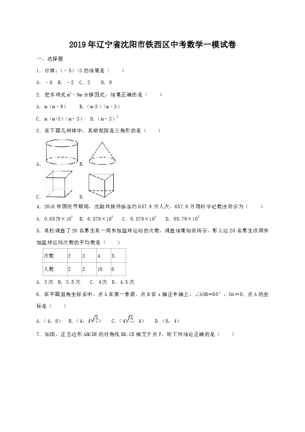 2019年辽宁省沈阳市铁西区中考数学一模试卷（含答案解析）