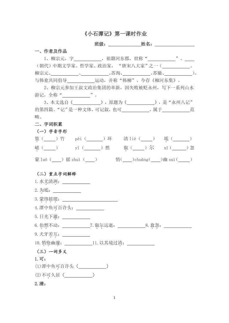 10《小石潭記》課時作業含答案