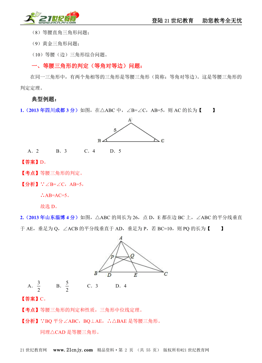 【备战2014中考数学专题汇编】专题30：高频考点剖析之平面几何之等腰（边）三角形问题