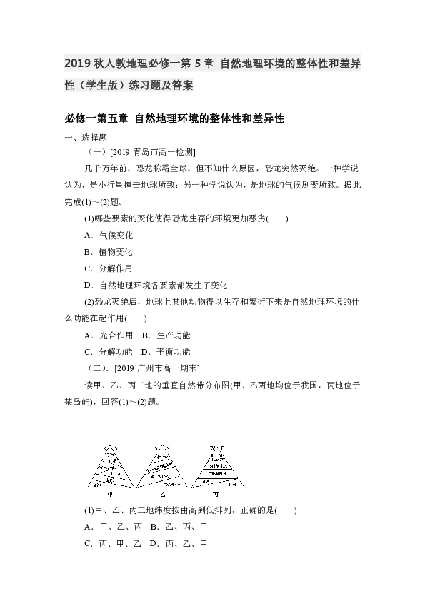2019秋人教地理必修一第5章 自然地理环境的整体性和差异性（学生版）练习题及答案