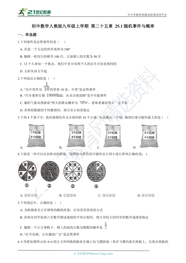 第二十五章 25.1随机事件与概率 同步练习