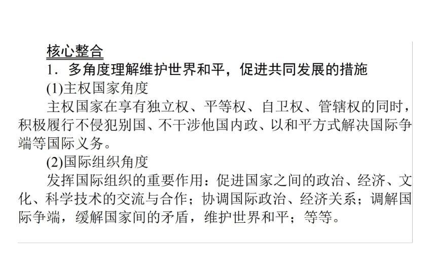 政治必修Ⅱ人教新课标第四单元当代国际社会总结课件（25张）