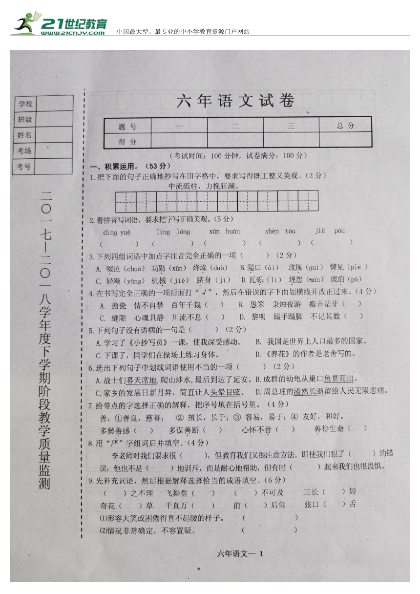 辽宁省台安县2017-2018学年度下学期小学六年级语文期中考试试题(扫描版含答案)