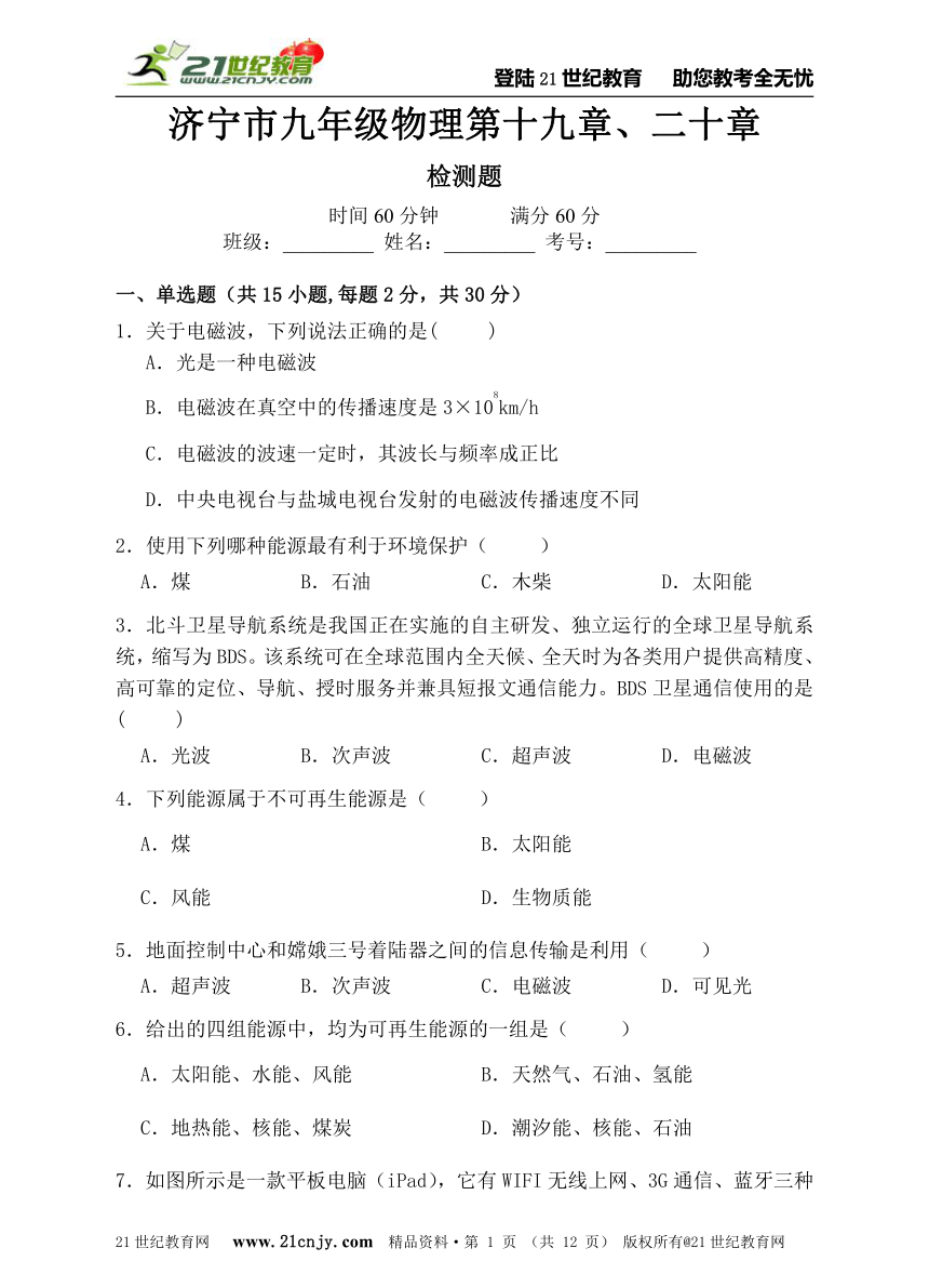 济宁市九年级物理第十九章、二十章单元测试卷