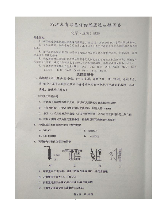 浙江省教育绿色评价联盟2020届高三10月适应性考试化学试题 扫描版含答案