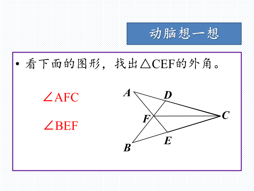 11.2.2三角形的外角课件 (共28张PPT)