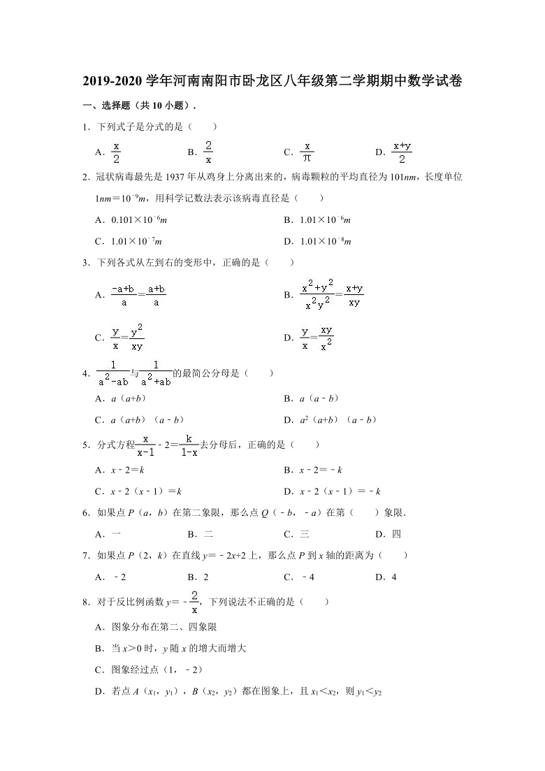 2019-2020学年河南省南阳市卧龙区八年级下学期期中数学试卷 （word，解析版）