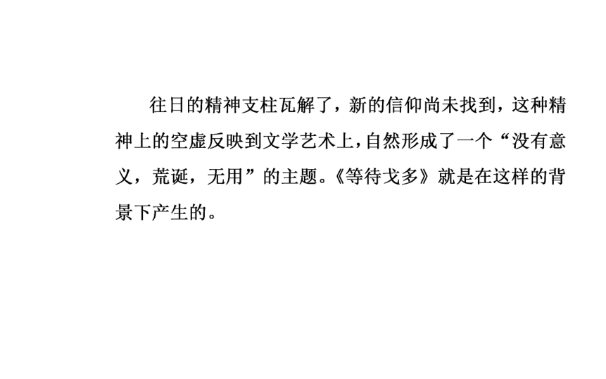 语文粤教版必修5同步教学课件：第3单元 13等待戈多（节选）（40张）