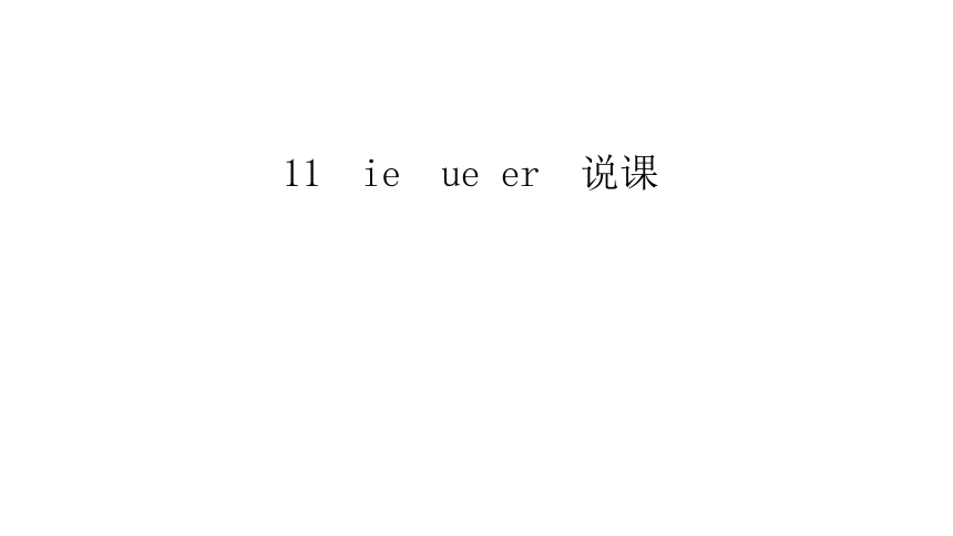 汉语拼音11《ie üe er》说课课件 (共24张PPT)