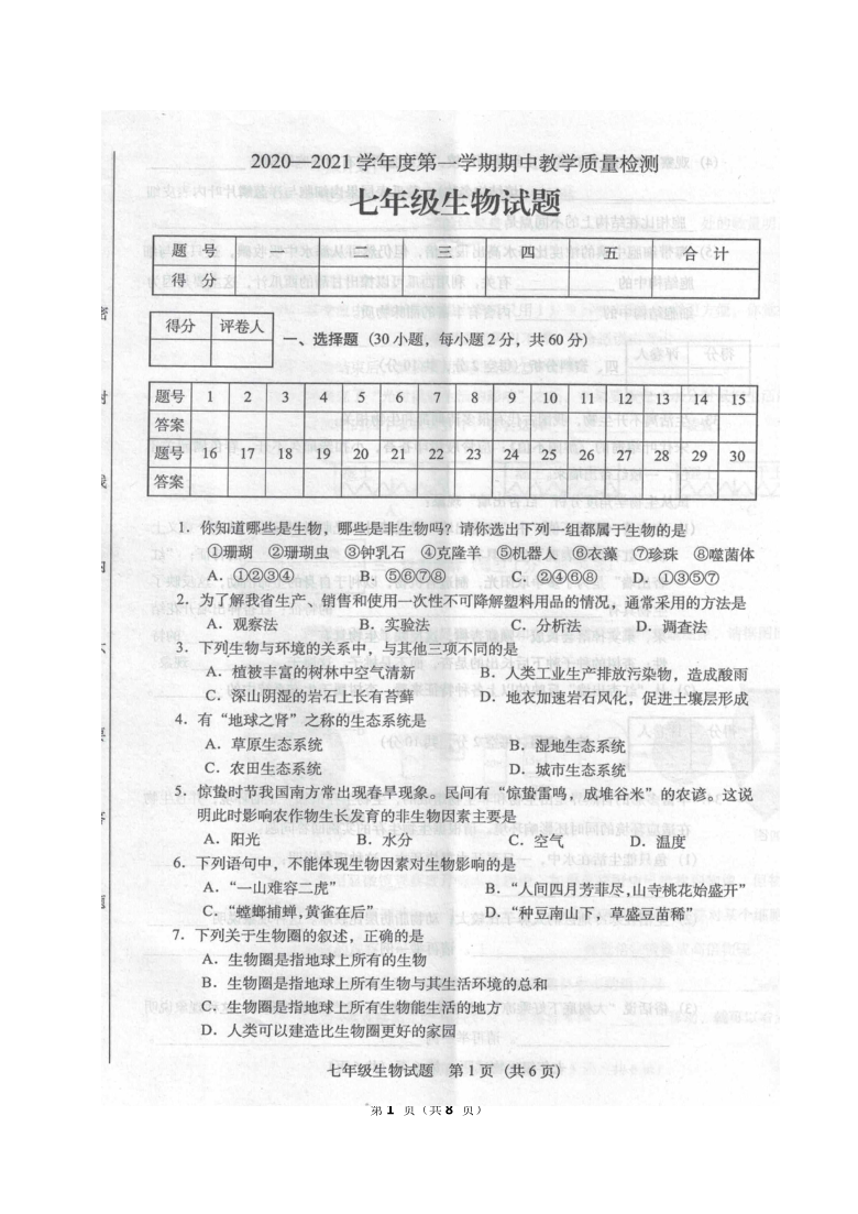 广东省阳江市阳东区2020-2021学年第一学期七年级生物期中考试试题（图片版 含答案）