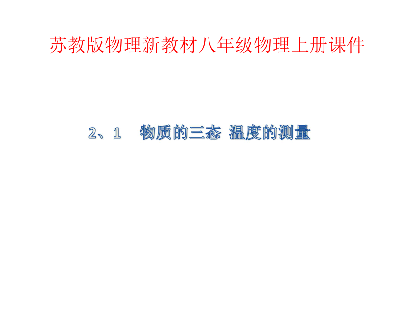 2.1物质的三态  温度的测量—苏科版八年级物理上册课件 共20页PPT