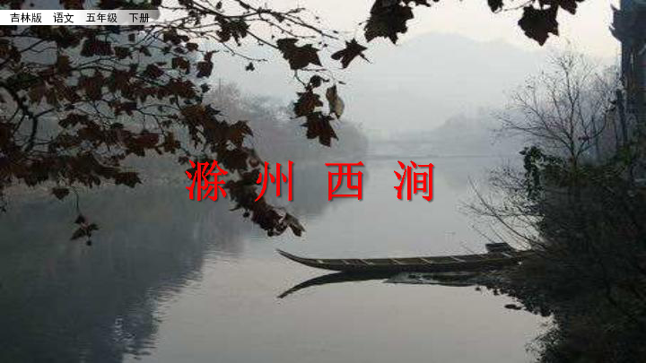 长春版五年级语文下册课件：2.2 滁州西涧(共28张PPT)