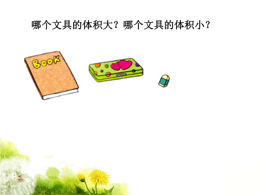 数学五年级下北京版1长方体和正方体认识课件（2014秋） (共22张)