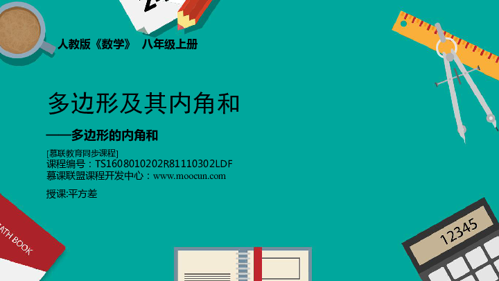 11.3.2多边形及其内角和（2）——多边形的内角和（同步课件）