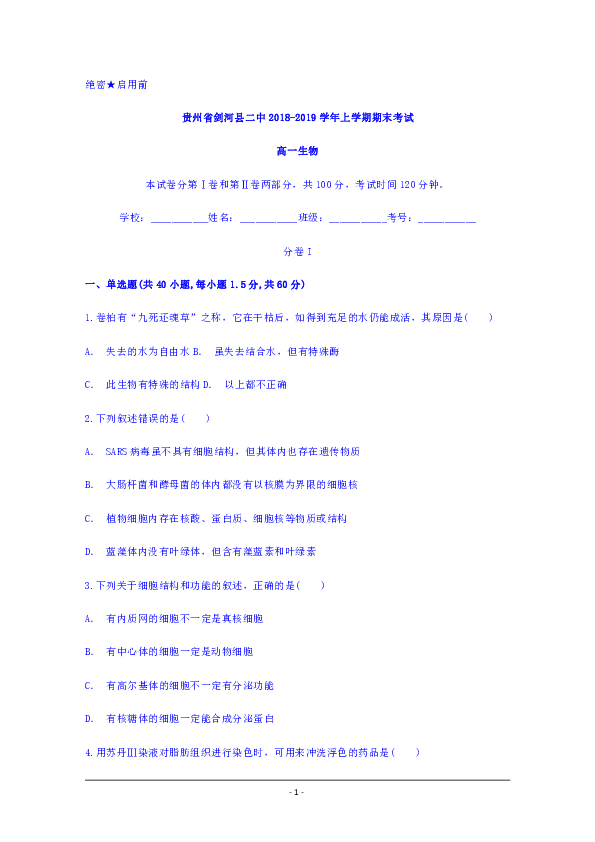 贵州省剑河县二中2018-2019学年高一上学期期末考试生物试题