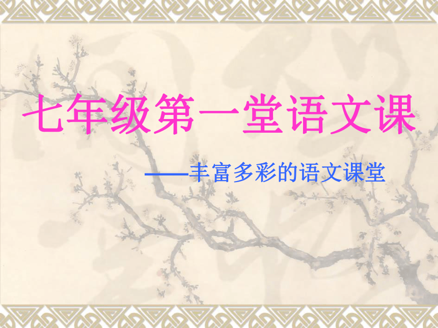 2018年秋学期七年级第一堂语文课——丰富多彩的语文课堂课件(共23张PPT)