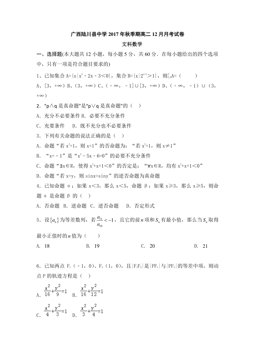 广西陆川县中学2017-2018学年高二12月月考数学（文）试题