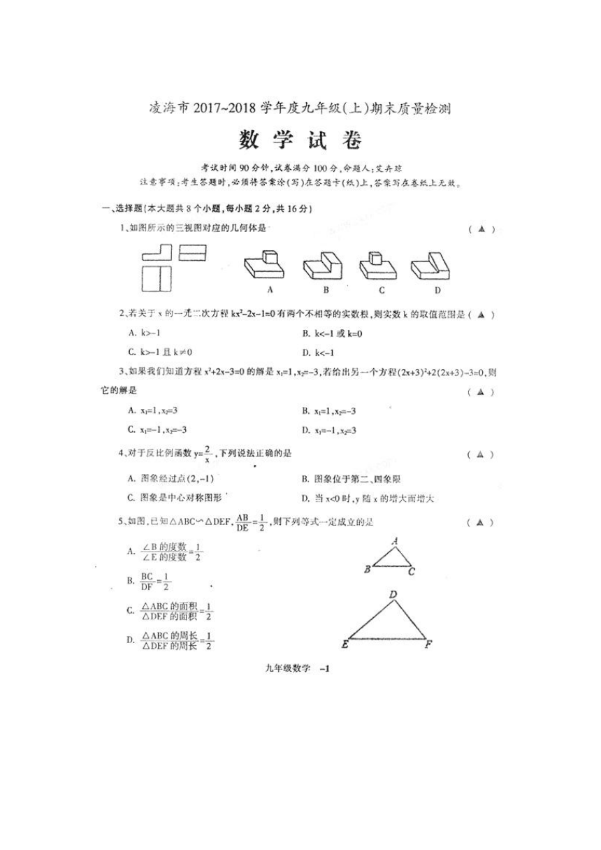 辽宁省凌海市2017-2018学年九年级上学期期末质量检测数学试题（扫描版，无答案）