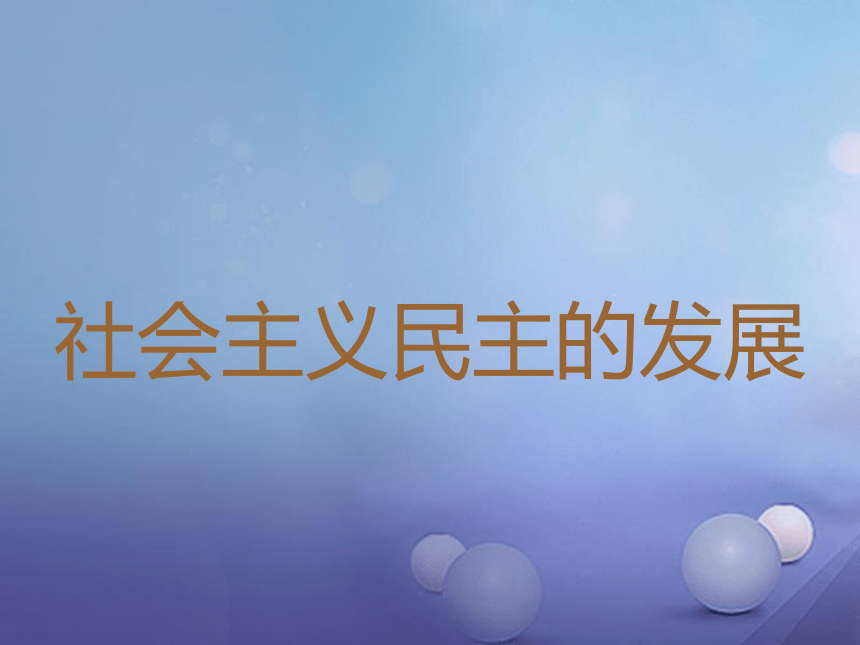 川教版 八年级历史下册第三学习主题建设中国特色社会主义第11课《社会主义民主与法制建设》课件