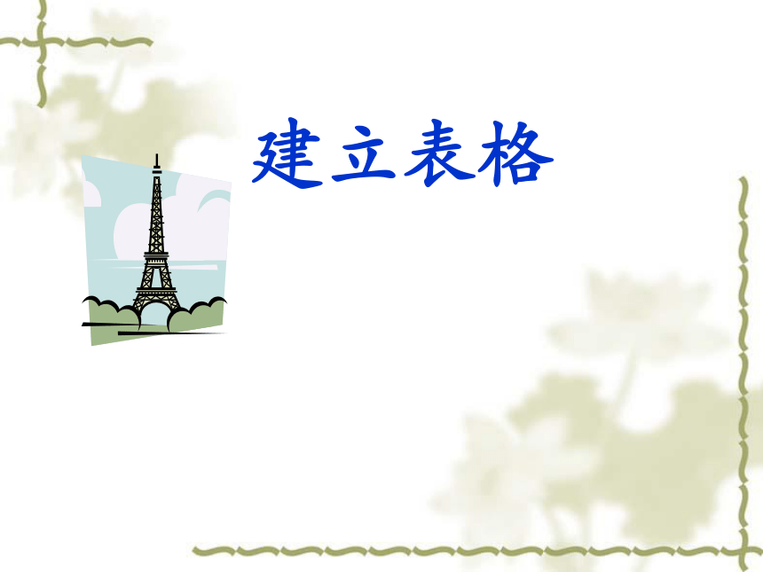 人教版七年级上册信息技术9.1建立表格 课件（15张幻灯片）