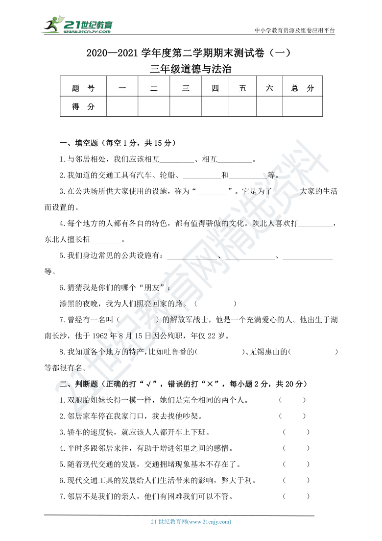 2020-2021学年下学期三年级道德与法治  期末检测一（含答案）