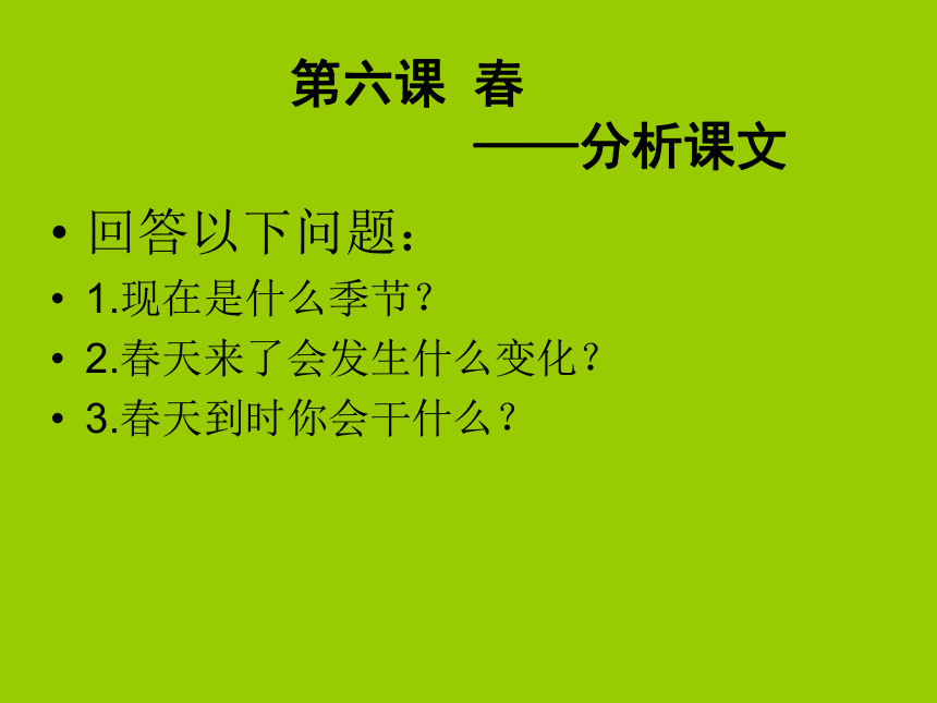 语文八年级下新教版（汉语）6《春》课件（14张）