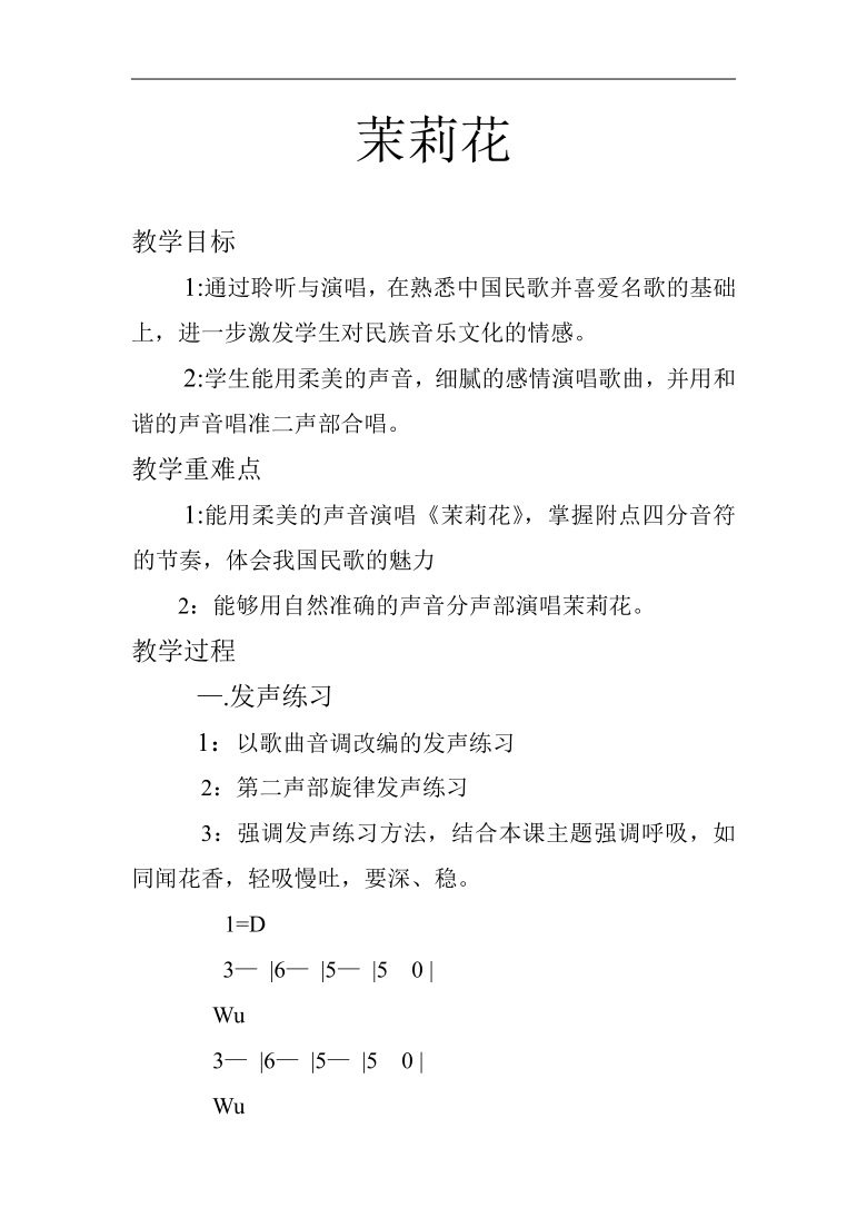 花城粤教版 四年级音乐下册第2课《歌曲 《茉莉花》》教学设计