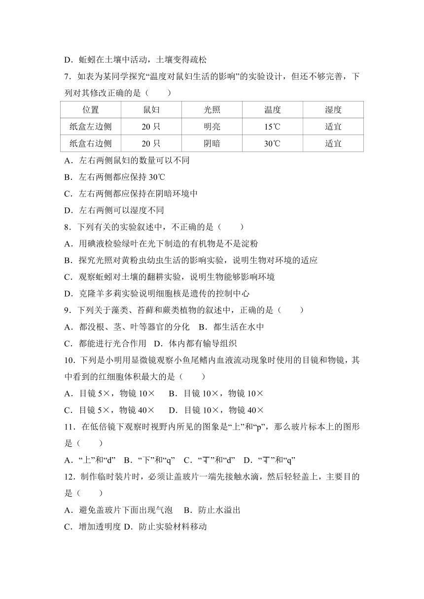 山东省青岛三十七中2016-2017学年七年级（下）期初生物试卷（解析版）