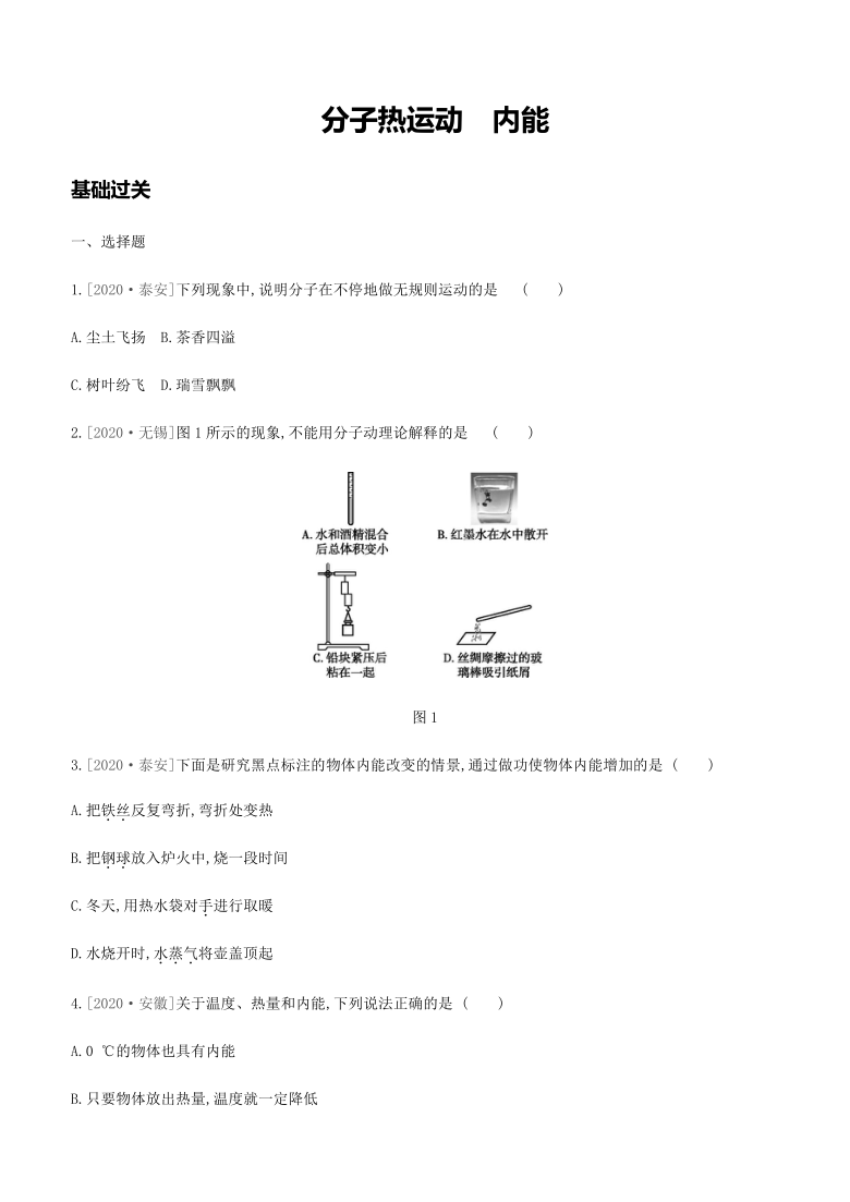 2021年山西省中考物理一轮复习课时分层训练：分子热运动　内能（含答案）