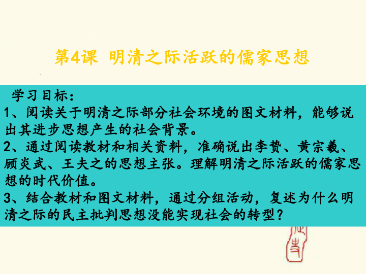 第4课  明清之际活跃的儒家思想课件(共23张PPT)