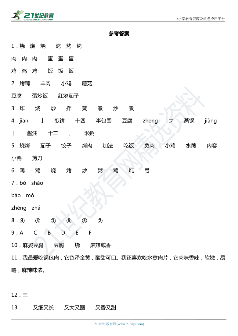 2021年统编版二年级下册识字4《中国美食》同步训练题（含答案）