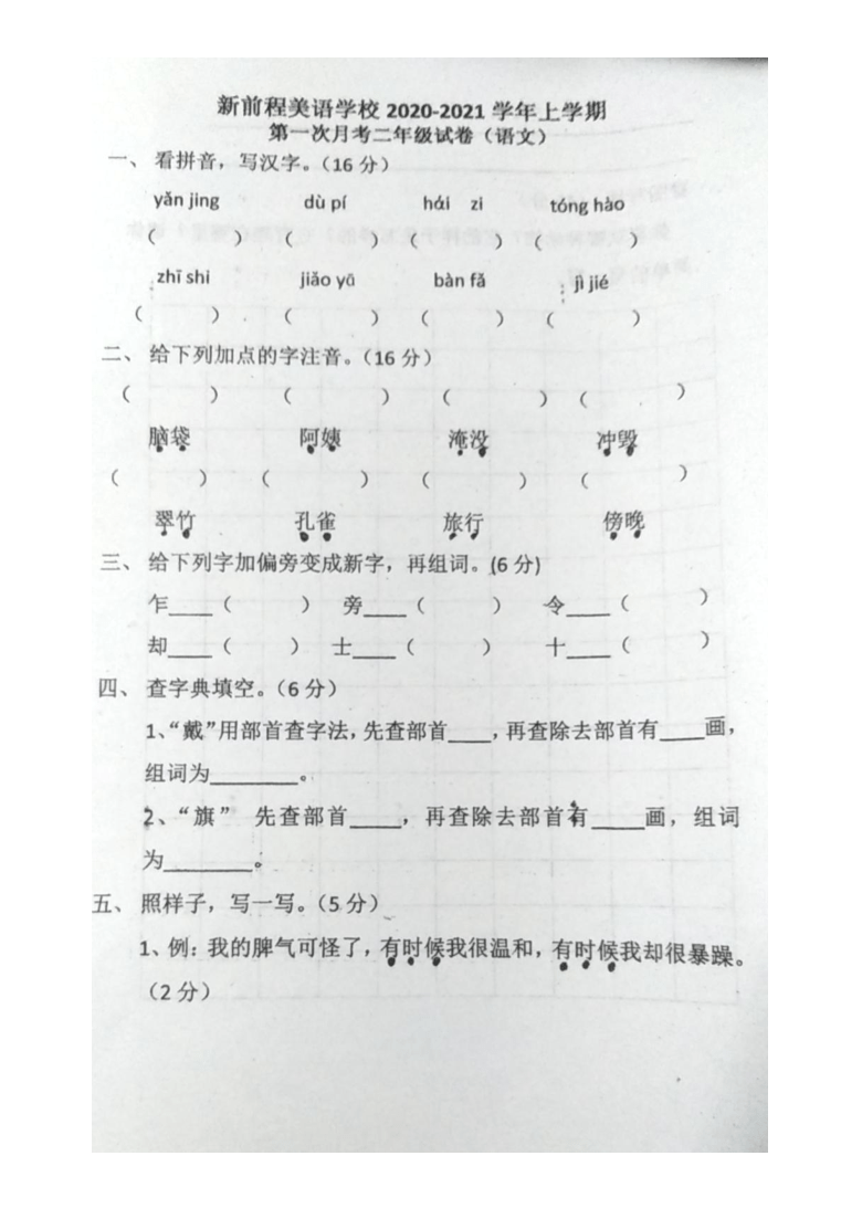 河南省洛阳市新前程美语学校2020-2021学年第一学期二年级语文第一次月考试题（图片版，含答案）
