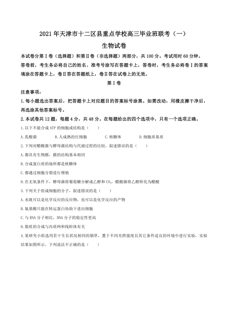 天津市十二区县重点学校2021届高三下学期毕业班联考模拟（一）生物试题    含答案